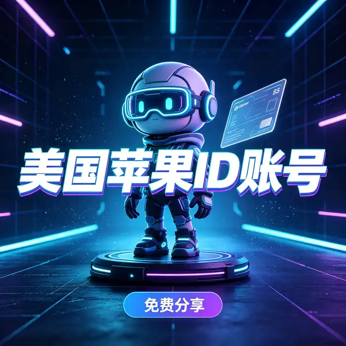 共享国外id账号与购买的香港id账号安全风险核验示意